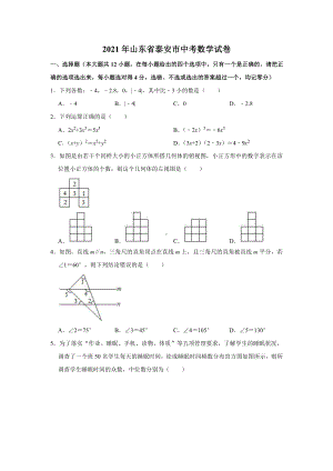 2021年山东省泰安市中考数学真题试卷解析版.doc