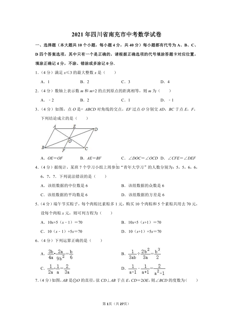 2021年四川省南充市中考数学试卷真题（及答案）.doc_第1页