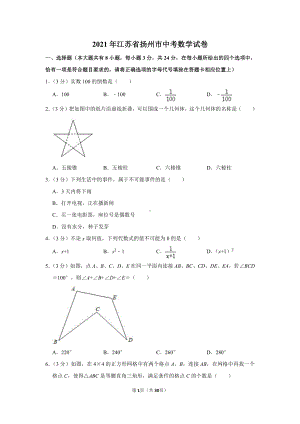 2021年江苏省扬州市中考数学试卷真题（及答案）.doc