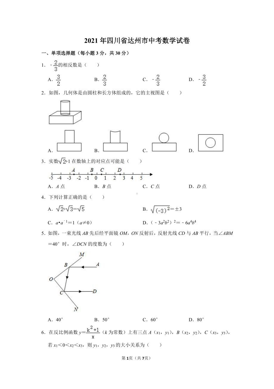 2021年四川省达州市中考数学试卷真题.doc_第1页