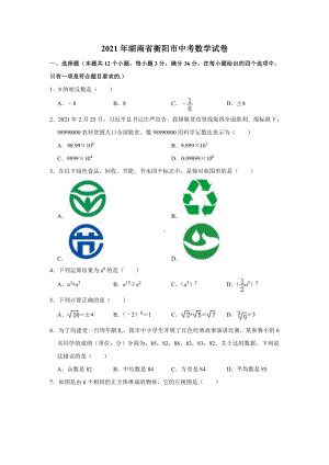 2021年湖南省衡阳市中考数学试卷.doc