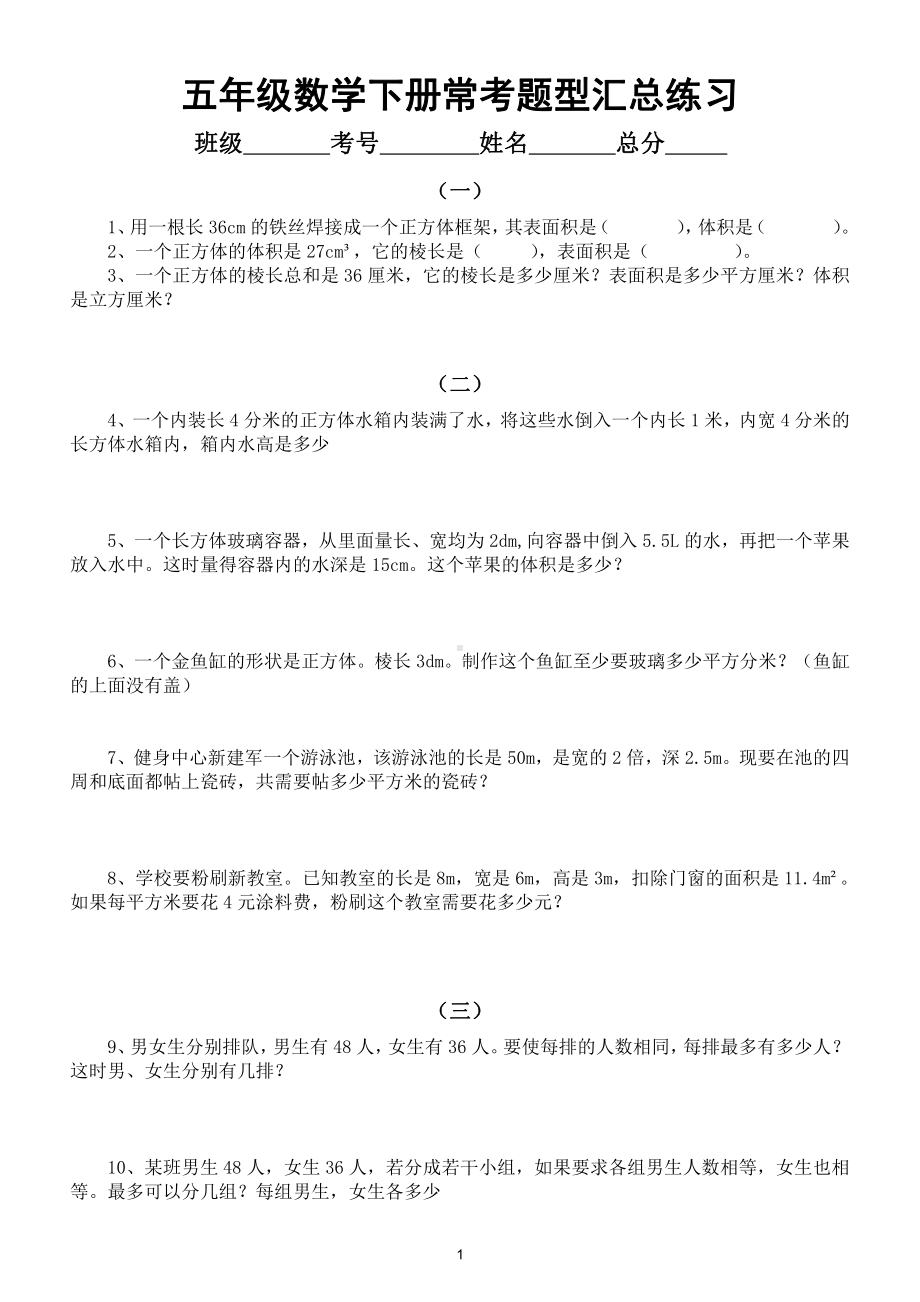 小学数学五年级下册《常考题型》汇总练习（共四大类）.doc_第1页