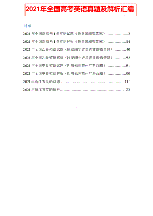 2021年全国高考英语真题及解析汇编.pdf