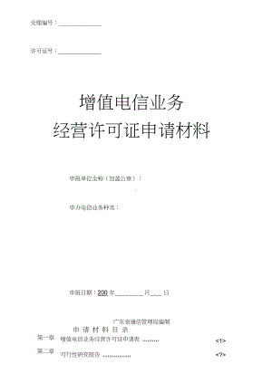 增值电信业务经营许可证申请(ICP申请表).docx