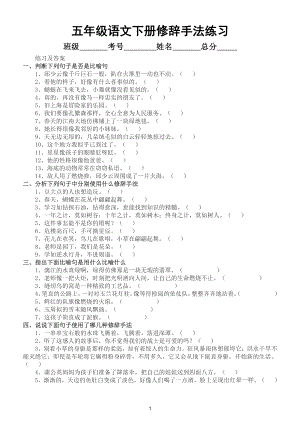 小学语文五年级下册《修辞手法》专题练习（附答案和修辞手法解析）.doc