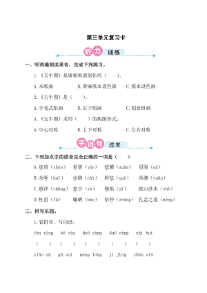 部编版 四年级下册语文 第三单元复习卡.doc