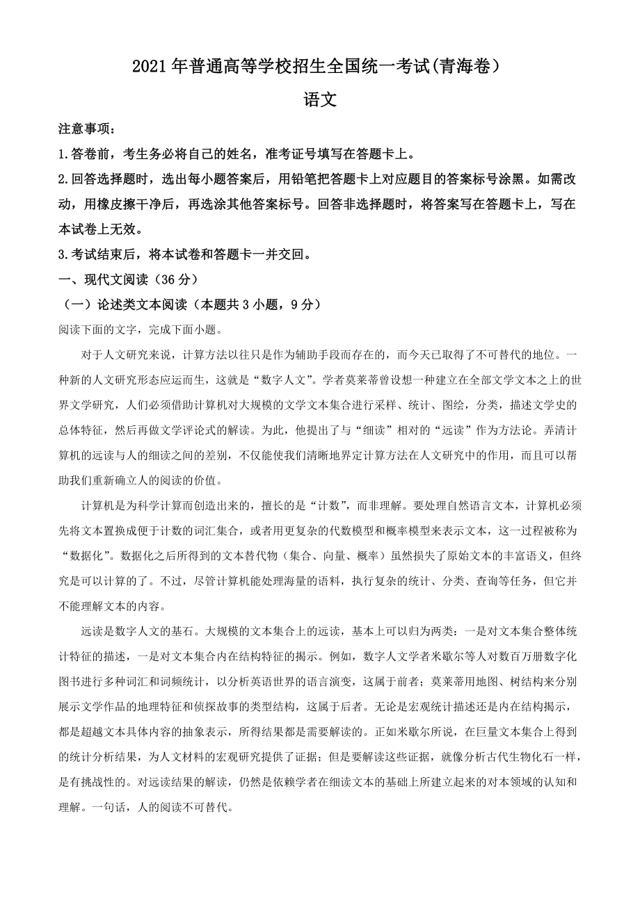 2021年青海古语文高考真题word档（原卷）+（详细答案解析）.doc_第1页