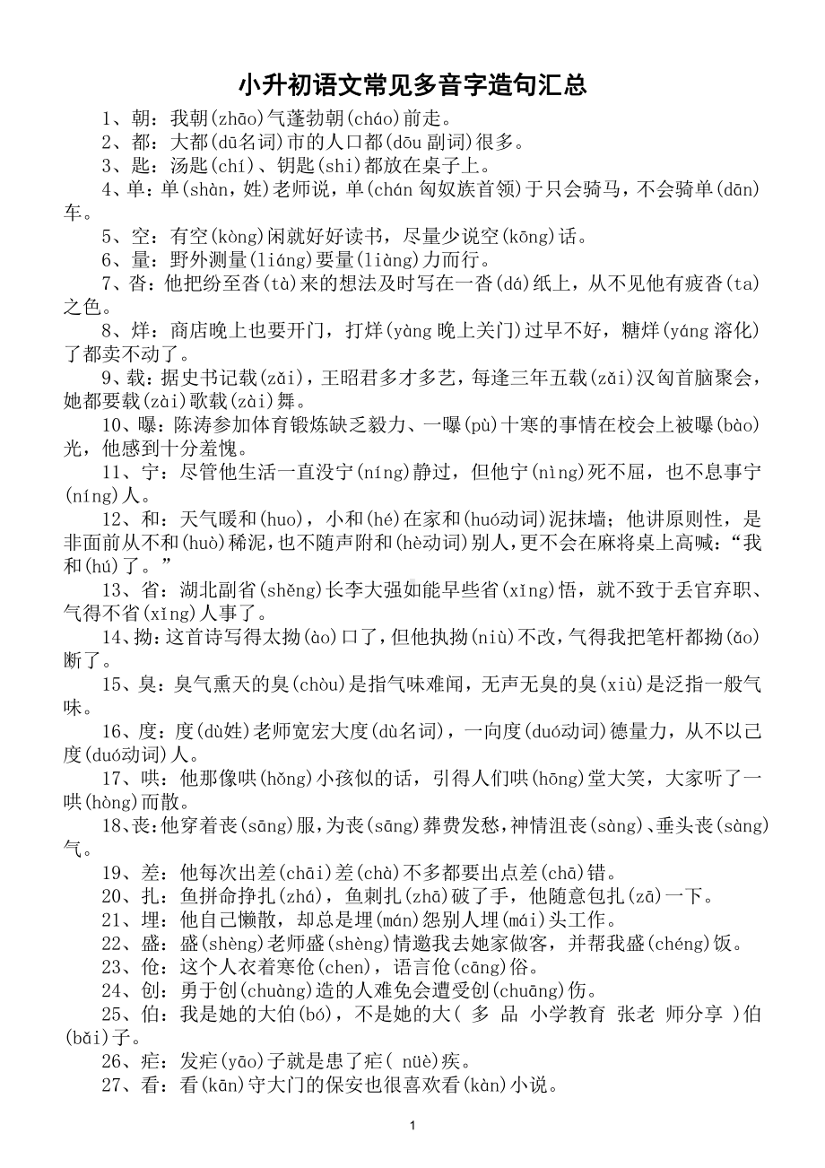 小学语文小升初常见《多音字造句》汇总（直接打印每生一份熟记）.doc_第1页