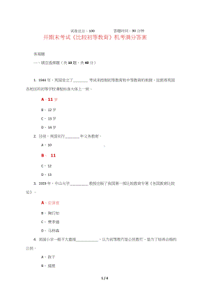 国开期末考试《比较初等教育》机考满分答案-第3套.docx