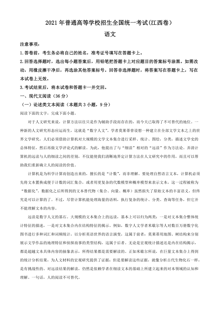 2021年江西省语文高考真题word档（原卷）+（详细答案解析）.doc_第1页