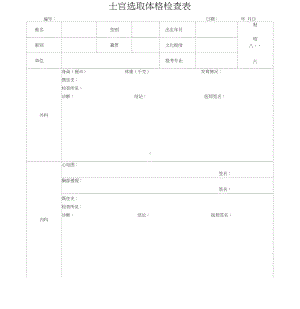 士官选取体格检查表.docx