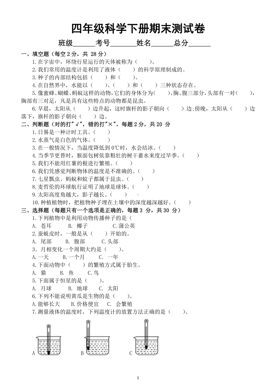 小学科学苏教版四年级下册期末测试卷16（2021新版）.doc_第1页