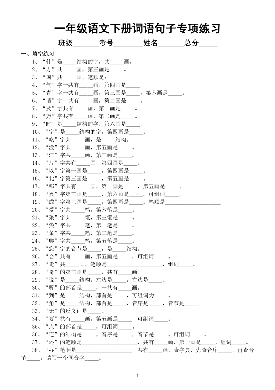 小学语文部编版一年级下册《词语句子》专项练习（附词语句子积累整理）.doc_第1页