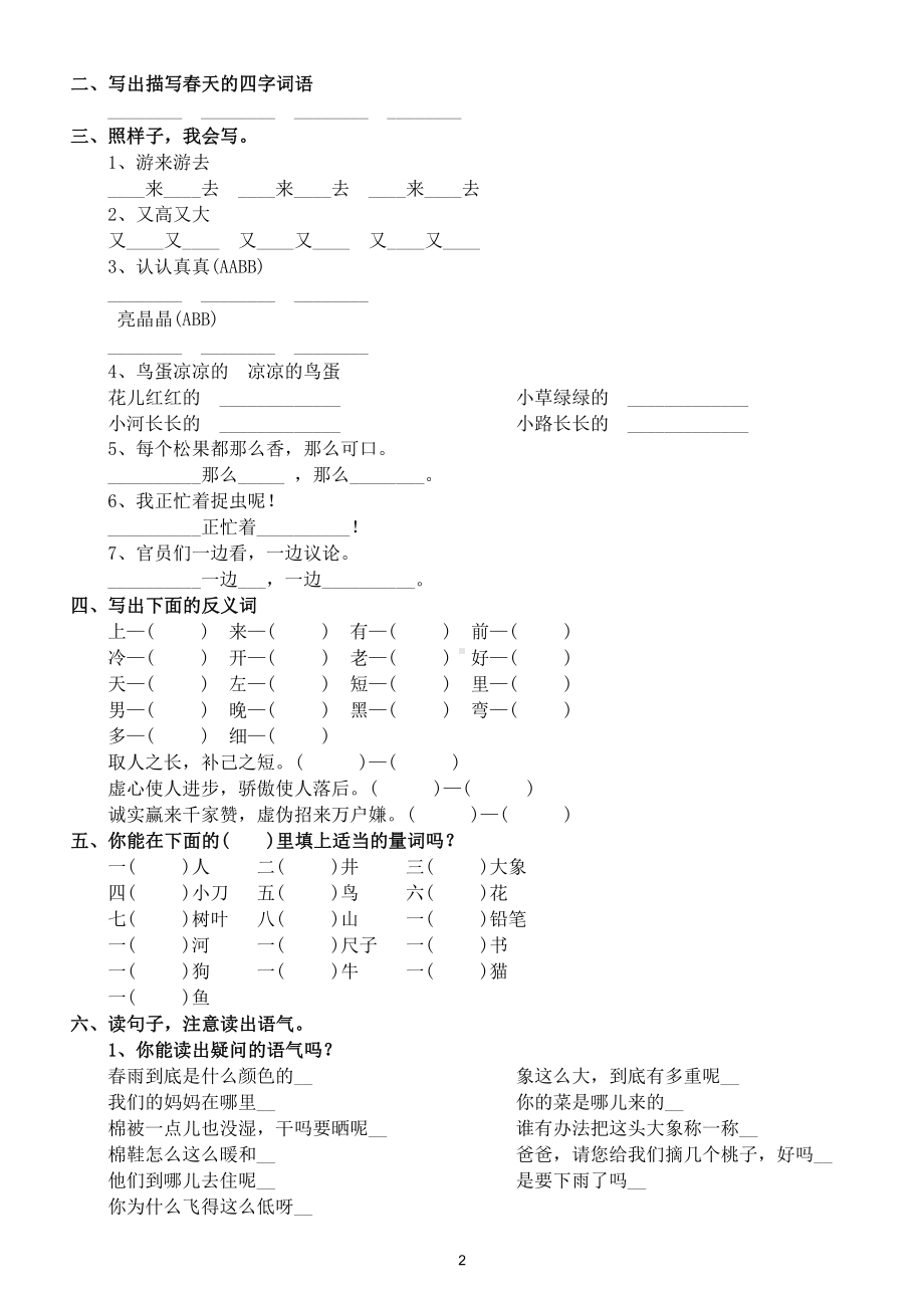 小学语文部编版一年级下册《词语句子》专项练习（附词语句子积累整理）.doc_第2页