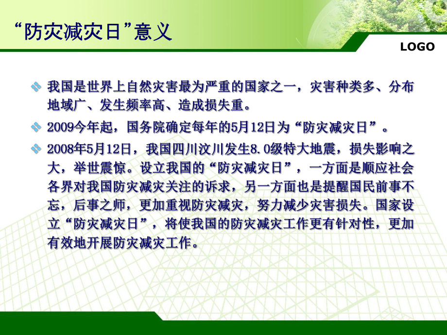 防灾减灾主题班会课件1.ppt_第2页