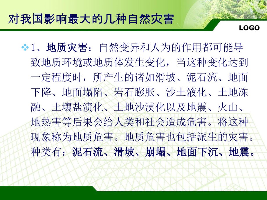 防灾减灾主题班会课件1.ppt_第3页