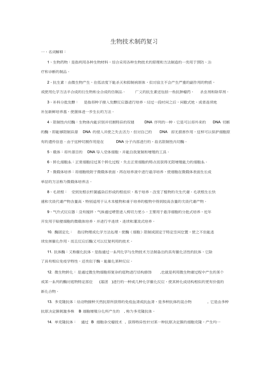 生物技术制药复习题(含答案).docx_第1页