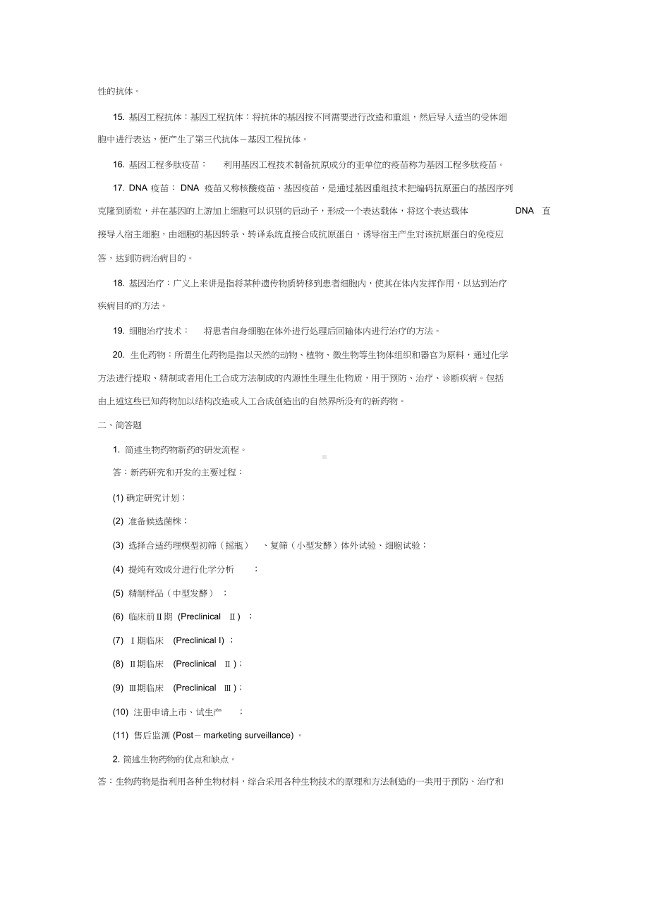 生物技术制药复习题(含答案).docx_第2页