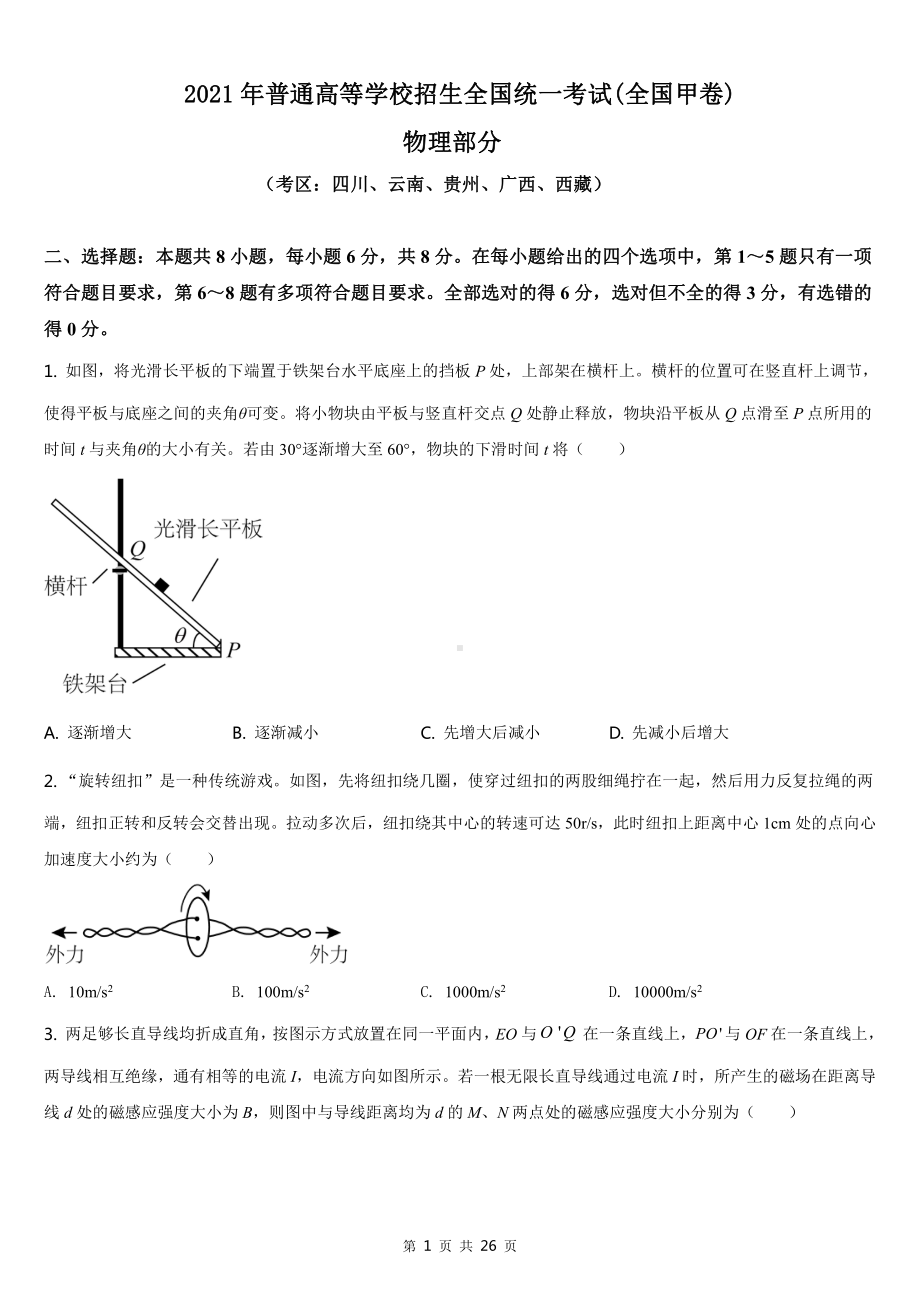 2021年全国甲卷物理高考真题Word档（原卷）+（答案解析）.docx_第1页