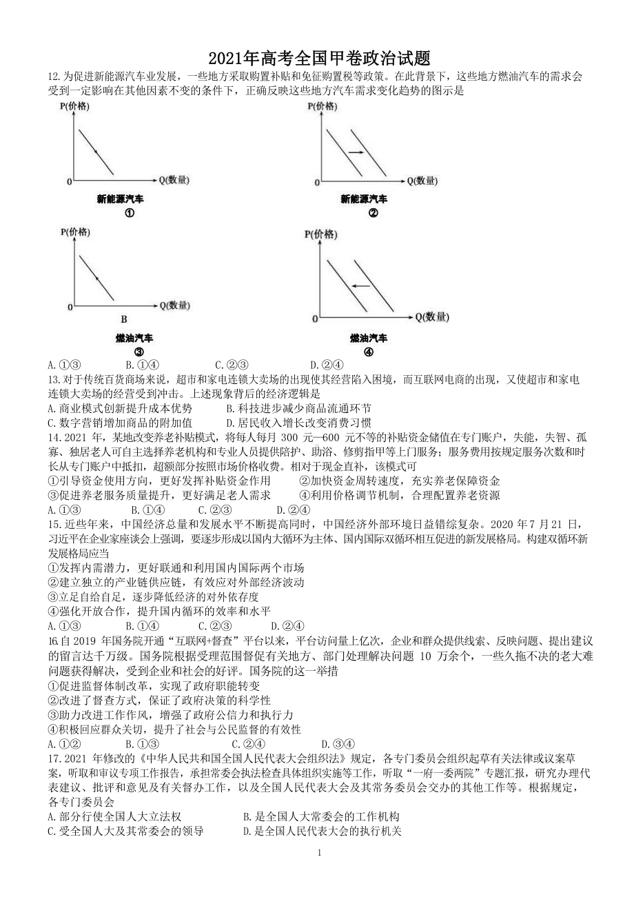 2021年全国甲卷政治试题与参考答案.docx_第1页