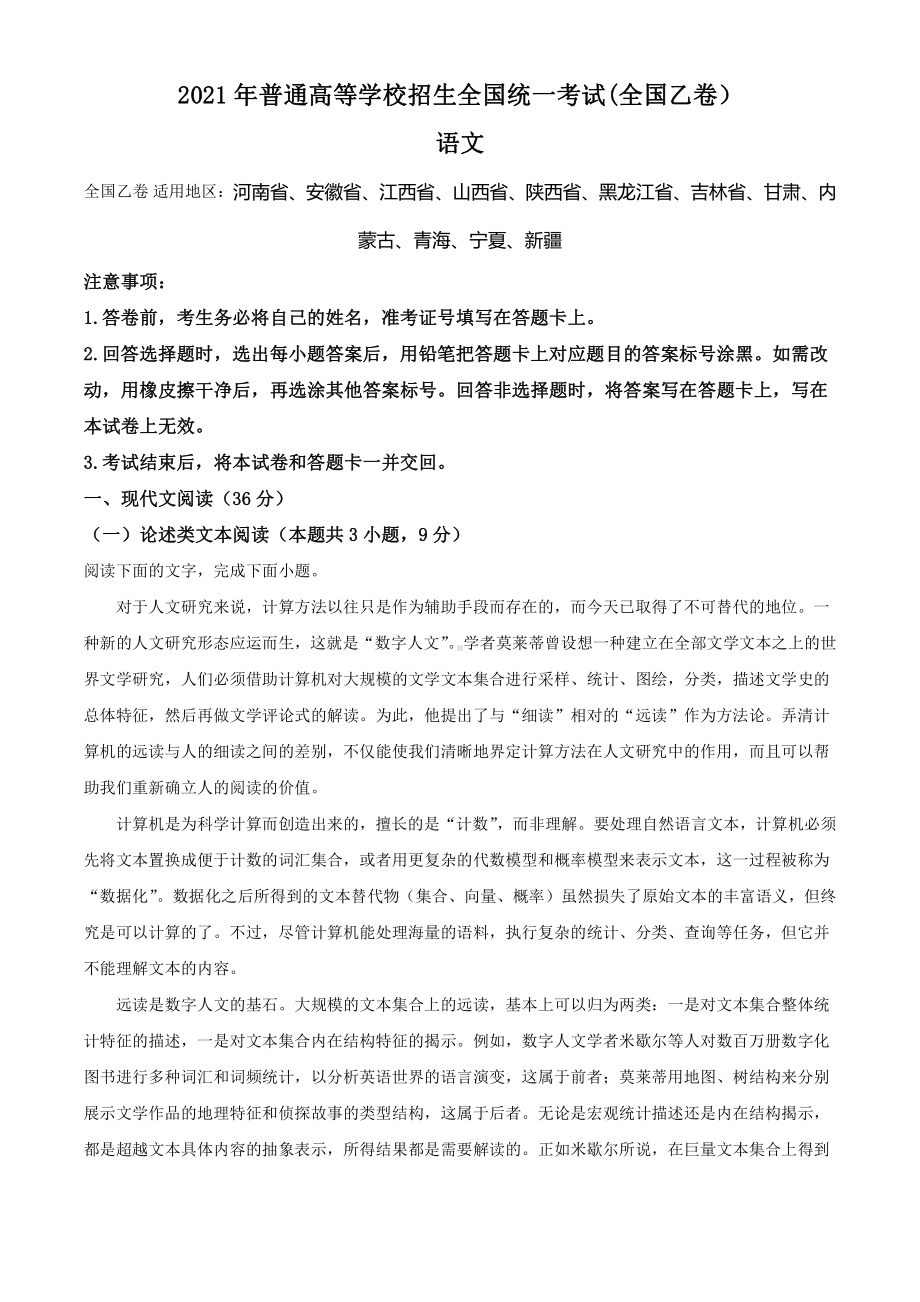 2021年全国乙卷语文高考真题word档（原卷）+（详细答案解析）.doc_第1页