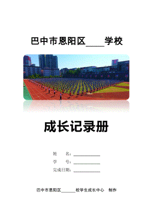 巴中市恩阳区XX学校假期成长记录册.docx