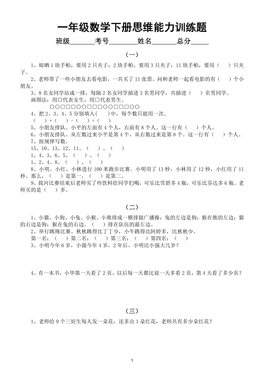 小学数学一年级下册《思维能力》训练题（共6组附答案）.doc_第1页