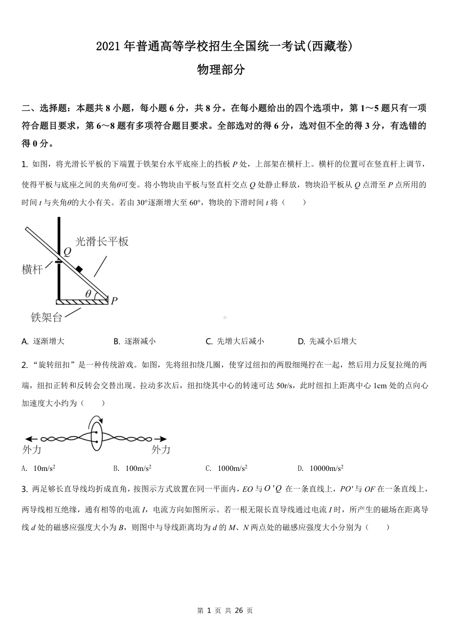 2021年西藏省物理高考真题Word档（原卷）+（答案解析）.docx_第1页