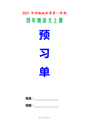 2021年秋部编版语文四年级上册 全册 课前预习单.docx