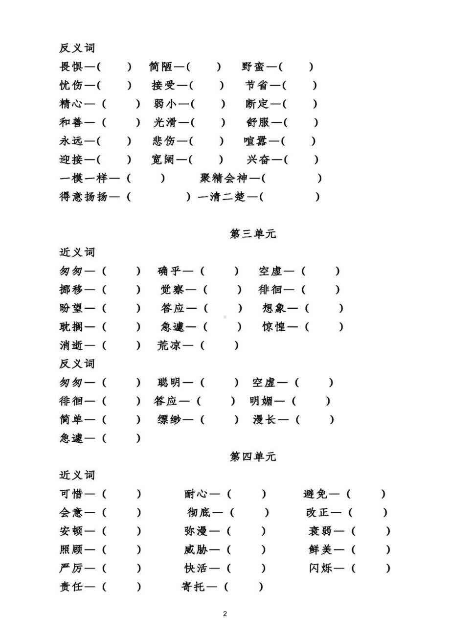 小学语文部编版六年级下册全册《近反义词多音字》专项练习（附参考答案）.doc_第2页