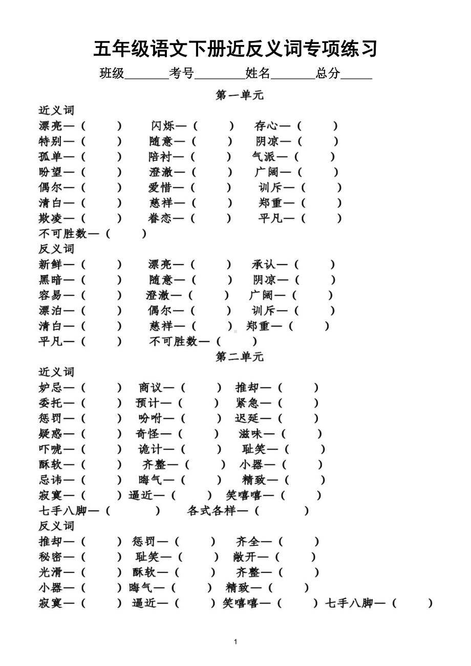 小学语文部编版五年级下册全册《近反义词多音字》专项练习（附参考答案）.doc_第1页