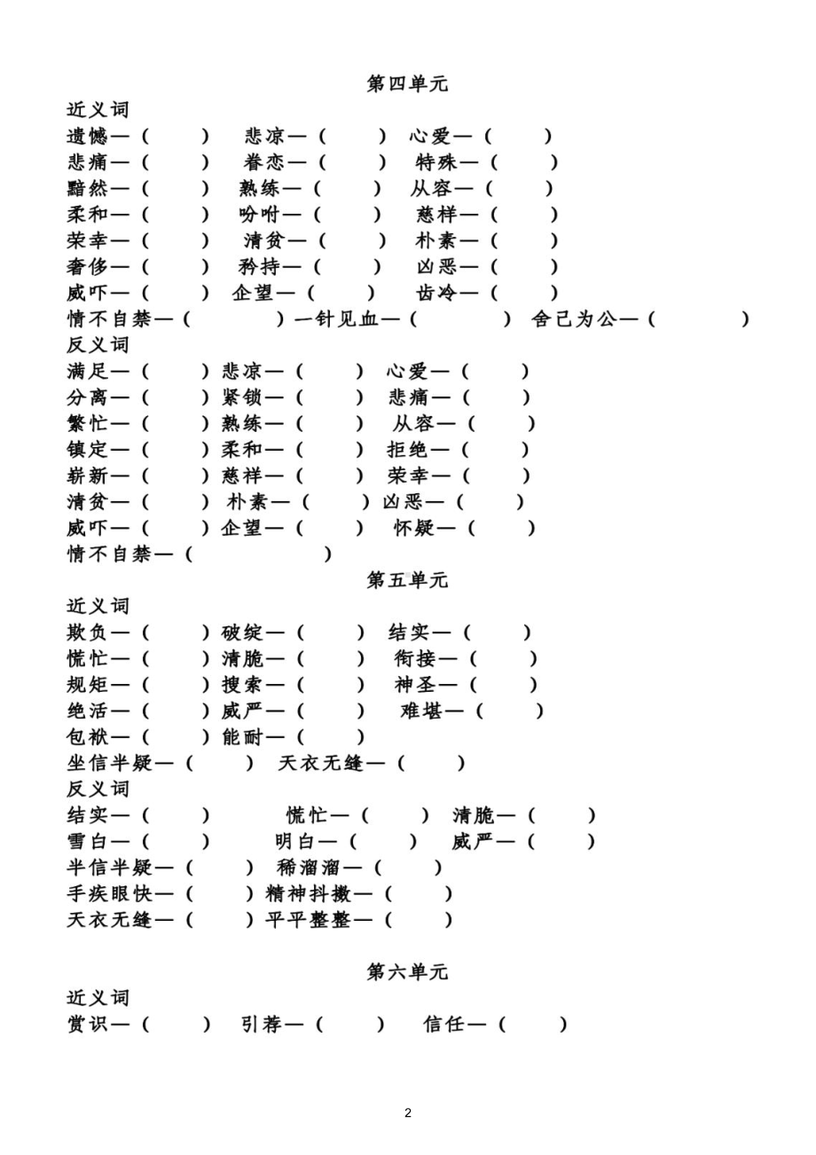 小学语文部编版五年级下册全册《近反义词多音字》专项练习（附参考答案）.doc_第2页