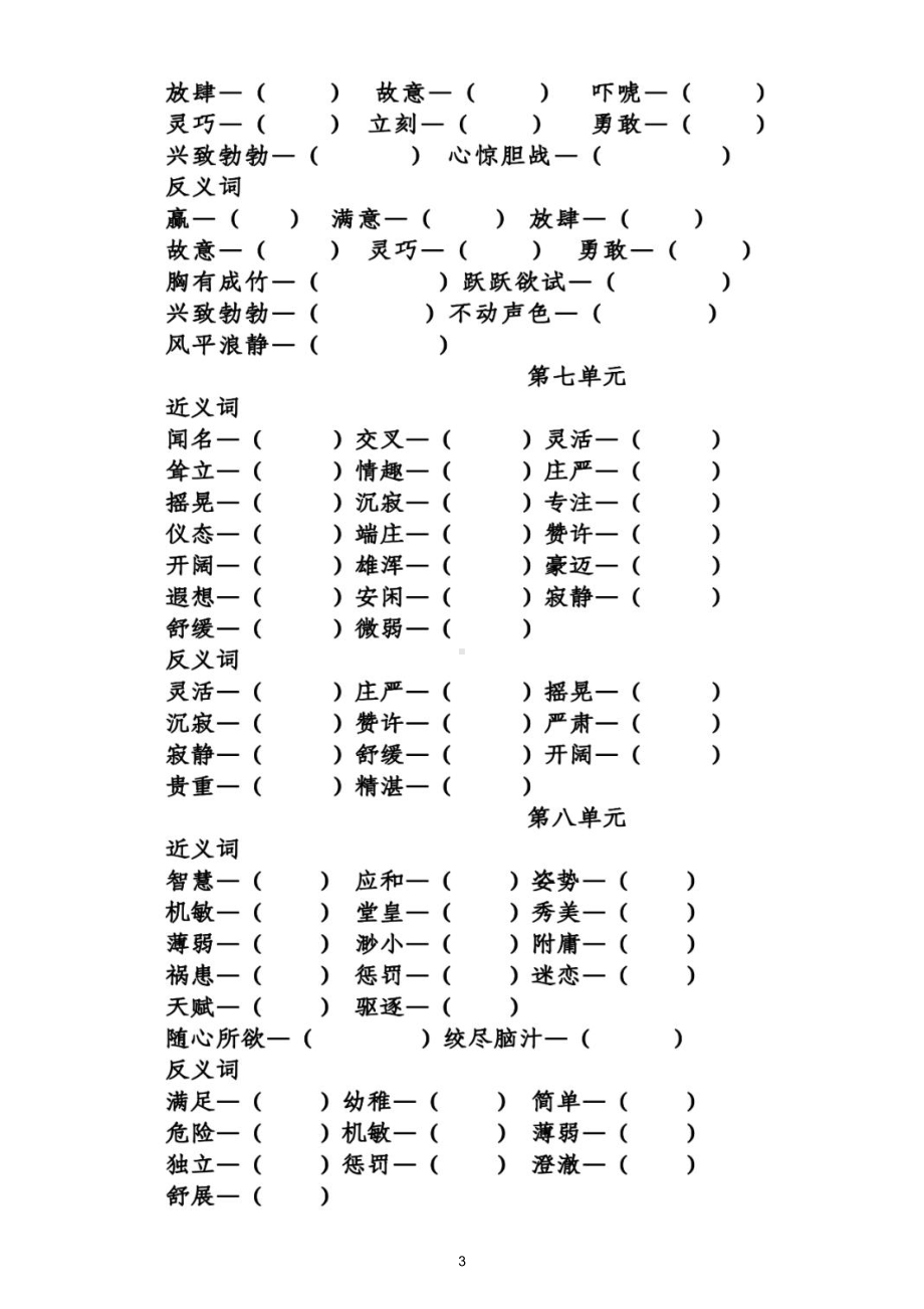 小学语文部编版五年级下册全册《近反义词多音字》专项练习（附参考答案）.doc_第3页