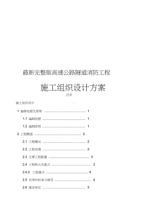 最新完整版高速公路隧道消防工程施工组织设计方案.docx