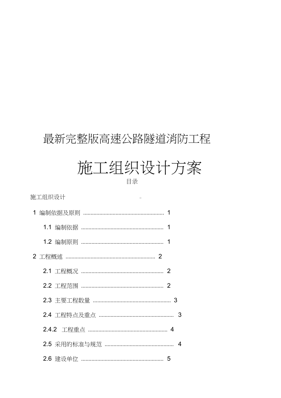 最新完整版高速公路隧道消防工程施工组织设计方案.docx_第1页