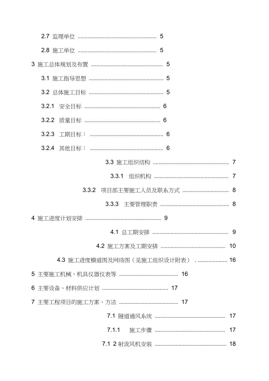 最新完整版高速公路隧道消防工程施工组织设计方案.docx_第2页