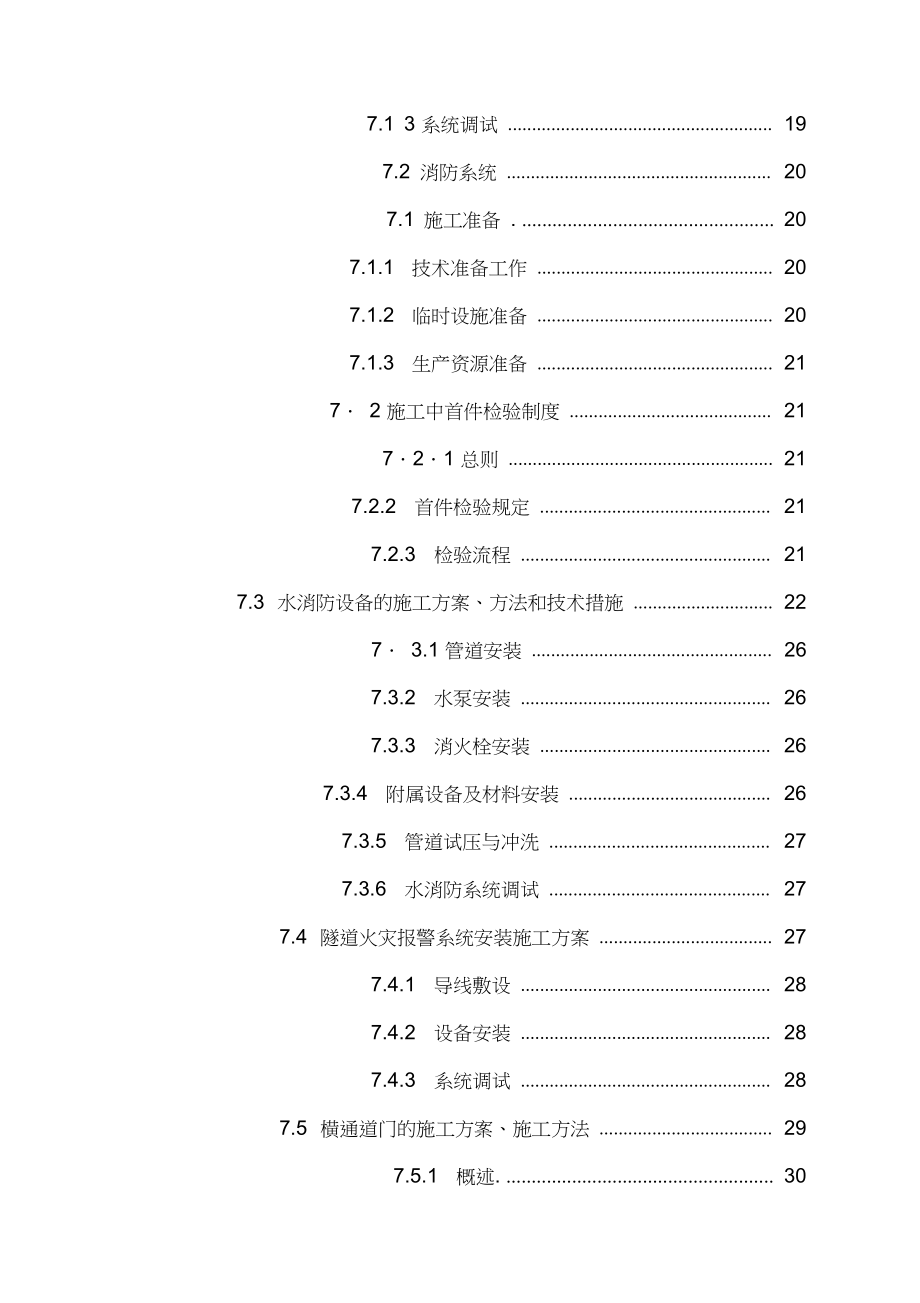 最新完整版高速公路隧道消防工程施工组织设计方案.docx_第3页