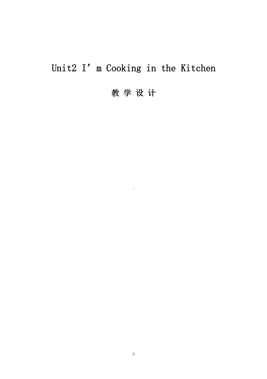 陕旅版四年级下册英语Unit 2 I'm cooking in the kitchen-Part A-教案、教学设计-公开课-(配套课件编号：51edf).doc_第3页