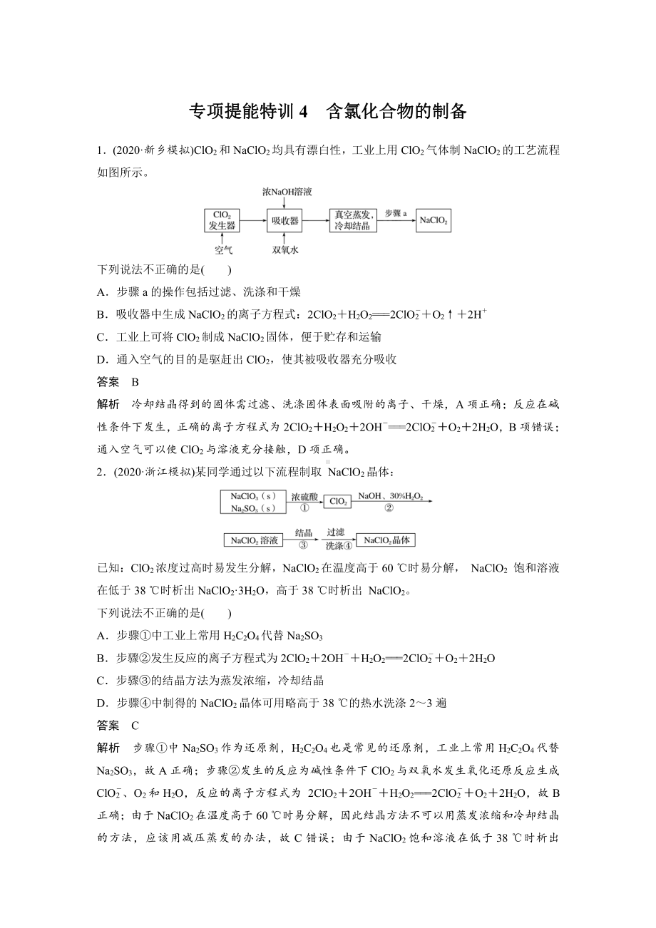 2022版步步高《大一轮复习讲义》人教版第4章 第20讲　专项提能特训4　含氯化合物的制备.doc_第1页