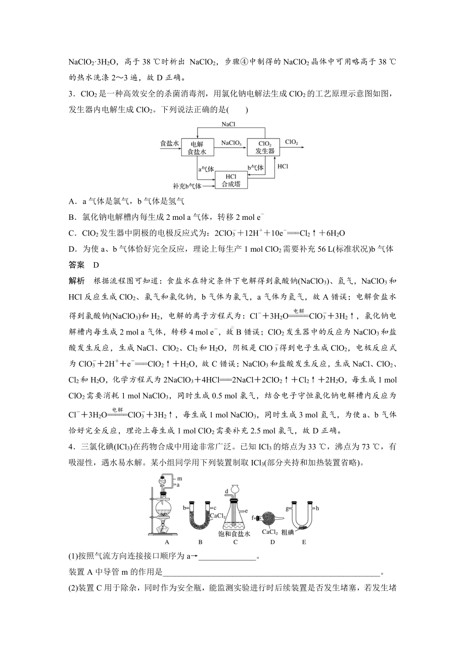 2022版步步高《大一轮复习讲义》人教版第4章 第20讲　专项提能特训4　含氯化合物的制备.doc_第2页