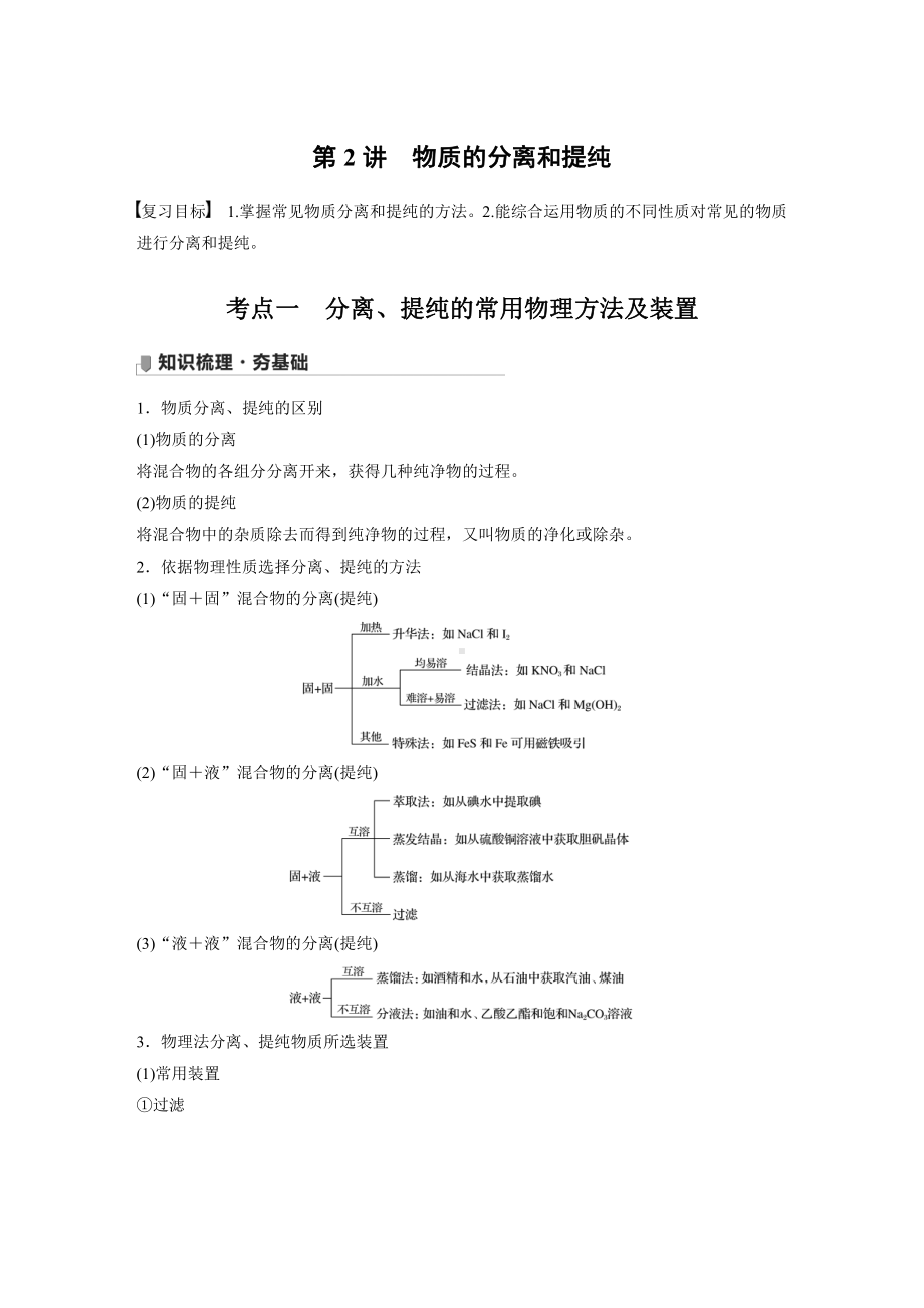 2022版步步高《大一轮复习讲义》人教版第1章 第2讲　物质的分离和提纯.doc_第1页