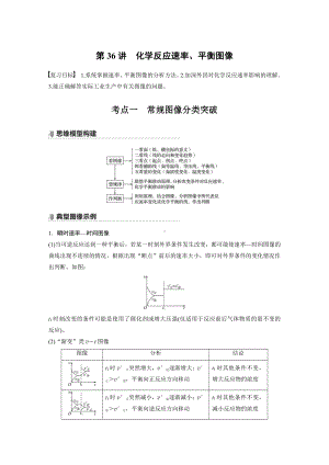 2022版步步高《大一轮复习讲义》人教版第7章 第36讲　化学反应速率、平衡图像.doc