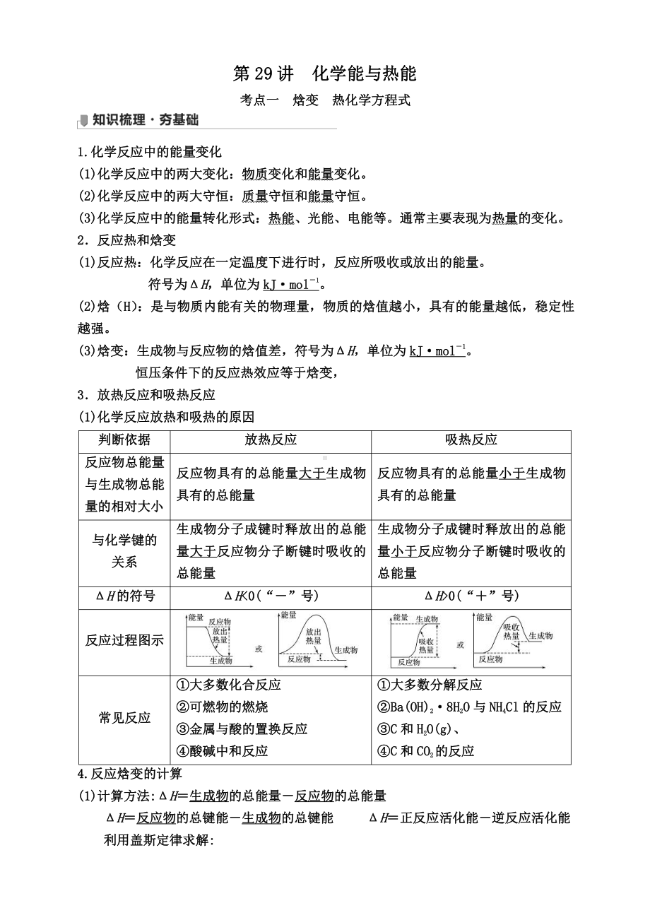 第29讲　化学能与热能.doc_第1页