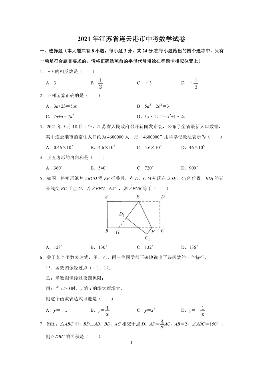 2021年江苏省连云港市中考数学试题.doc_第1页