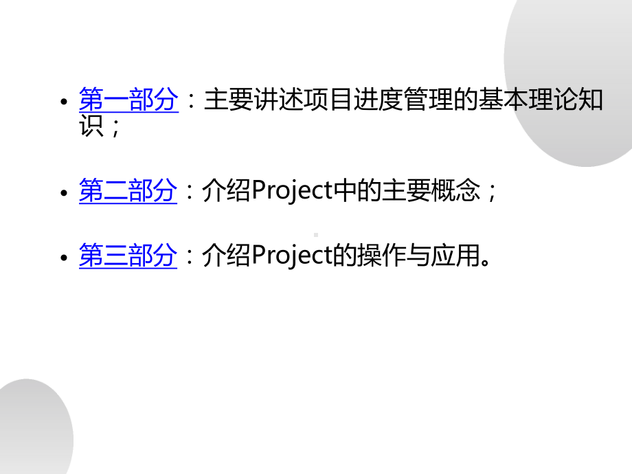 项目进度管理及Project使用.pptx_第3页