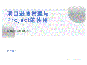 项目进度管理及Project使用.pptx