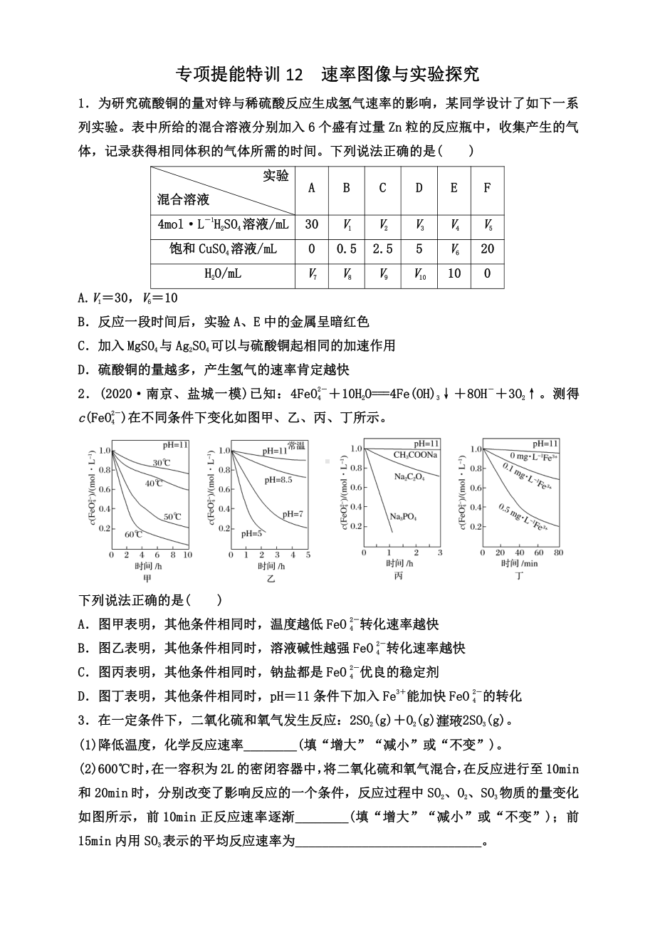 第33讲 专项提能特训12　速率图像与实验探究.doc_第1页