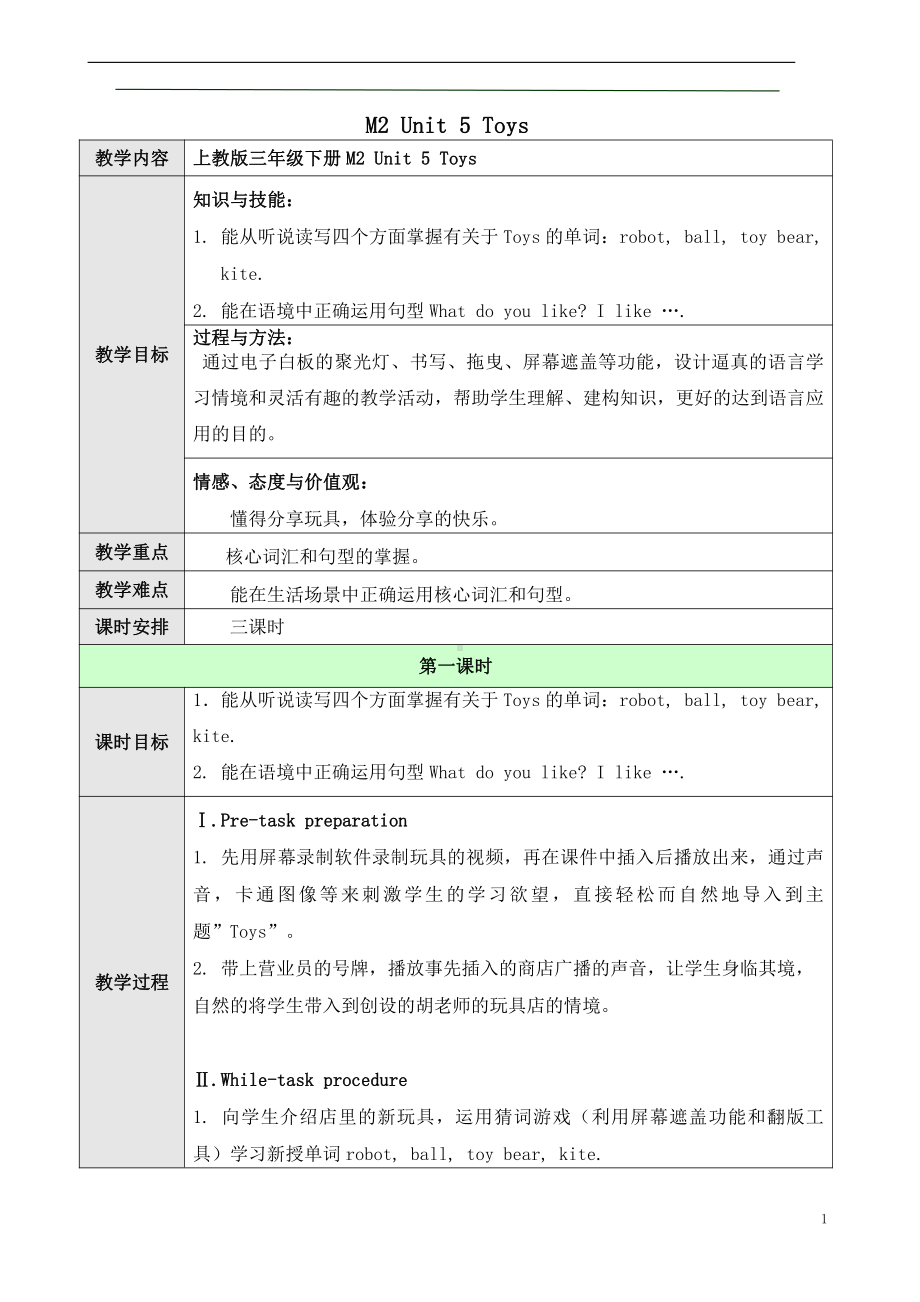 沪教版三下-Module 2 My favourite things-5 Toys-教案、教学设计-市级优课-(配套课件编号：e7d70).doc_第1页