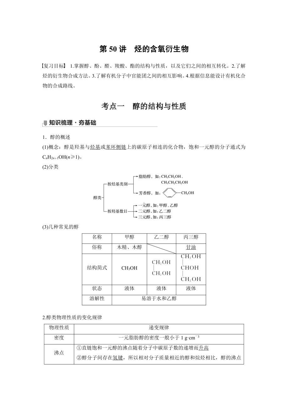 2022版步步高《大一轮复习讲义》人教版第11章 第50讲　烃的含氧衍生物.doc_第1页