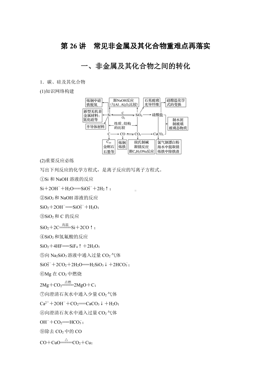 2022版步步高《大一轮复习讲义》人教版第4章 第26讲　常见非金属及其化合物重难点再落实.doc_第1页